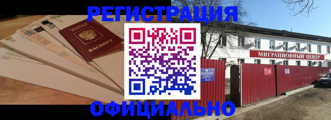 прописка иностранных граждан в Кропоткине